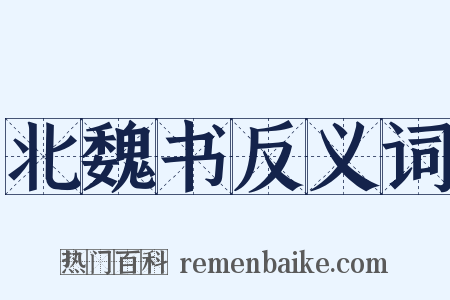 北魏书反义词是什么意思的图片